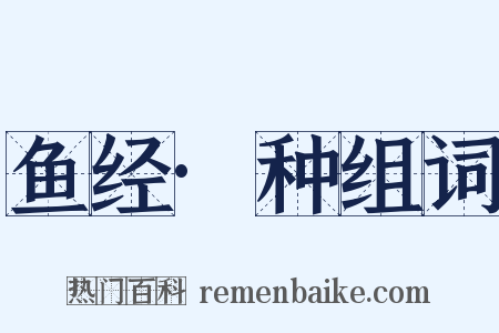 鱼经·种组词是什么意思的图片